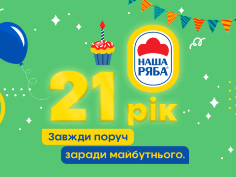 Бренду «Наша Ряба» виповнюється 21 рік! Наші головні перемоги