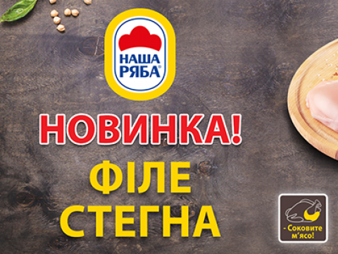 Новинка! «Філе стегна» від ТМ «Наша Ряба»!