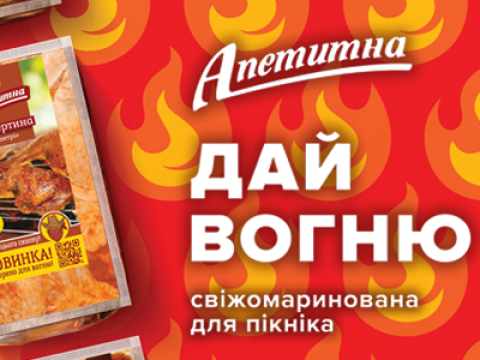 Зустрічайте новинку від “Апетитної”!