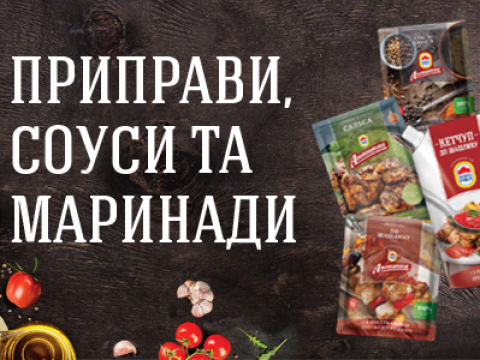 Експериментуйте на кухні з “Нашою Рябою” та “Апетитною”