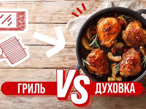 Гриль vs духовка: як адаптувати літні страви для домашнього приготування