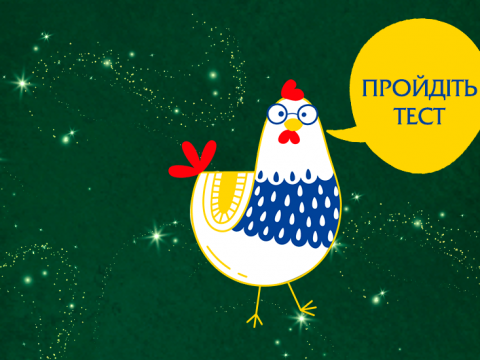 ТЕСТ: Яка Ви курочка?