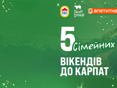 Результати розіграшу головних подарунків новорічної акції «Вікенд до Карпат