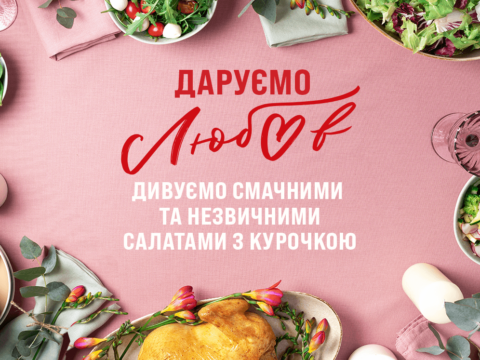 Love is – салати з курочкою та фруктами